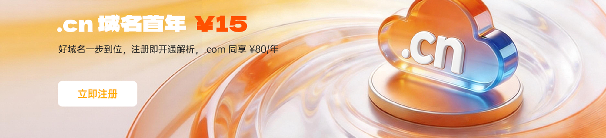 .cn 域名首年 15 元——好域名一步到位，注册即开通解析，.com 同享 80 元/年