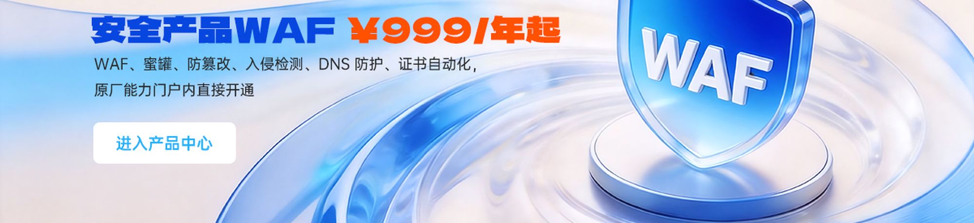 安全产品 WAF 999 元/年起——WAF、蜜罐、防篡改、入侵检测、DNS 防护、证书自动化，门户内直接开通